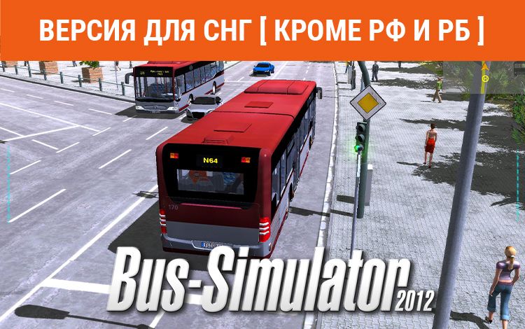 Bus Simulator 2012 (Версия для СНГ [ Кроме РФ и РБ ])