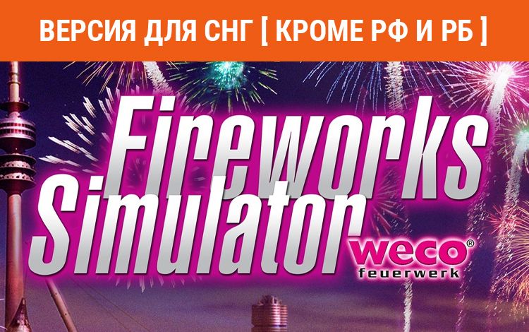 Fireworks Simulator (Версия для СНГ [ Кроме РФ и РБ ])