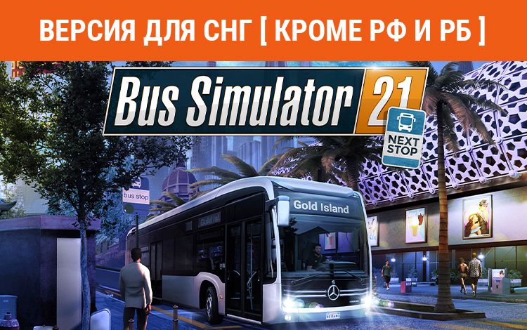 Bus Simulator 21 Next Stop (Версия для СНГ [ Кроме РФ и РБ ])