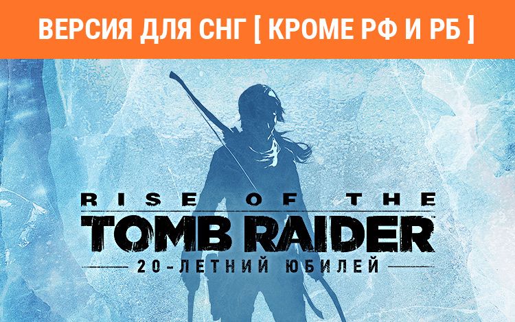 Rise of the Tomb Raider: 20 Year Celebration (Версия для СНГ [ Кроме РФ и РБ ])
