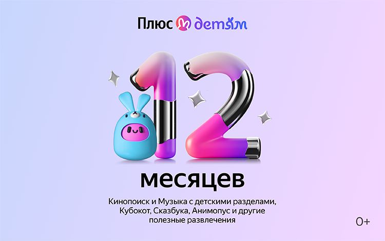Подписка Яндекс Плюс с опцией Детям на 12 месяцев