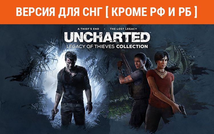 UNCHARTED: Legacy of Thieves Collection (Версия для СНГ [ Кроме РФ и РБ ])