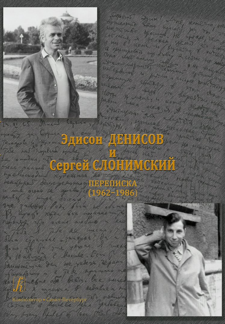 Эдисон Денисов и Сергей Слонимский. Переписка (1962–1986)