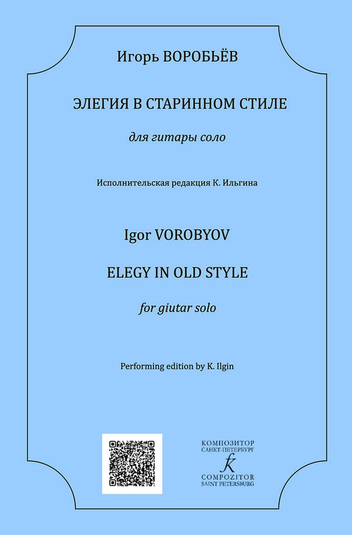 Воробьев И. Элегия в старинном стиле. Для гитары соло