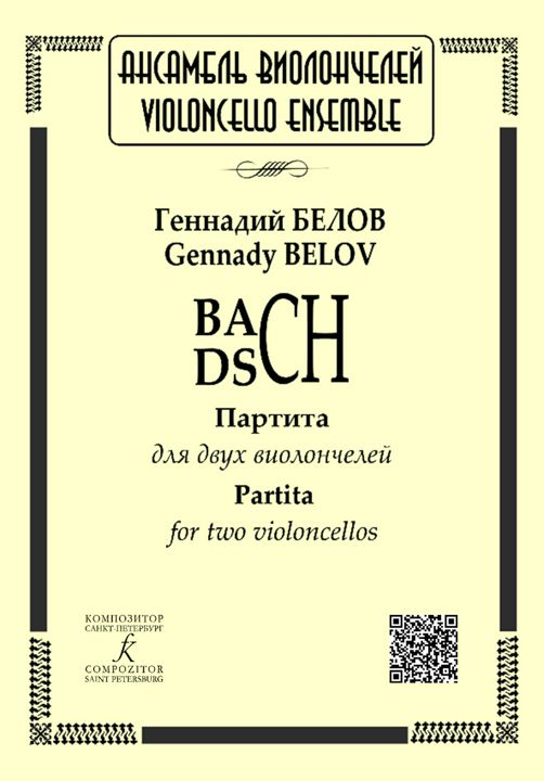 BACH — DSCH. Партита для двух виолончелей