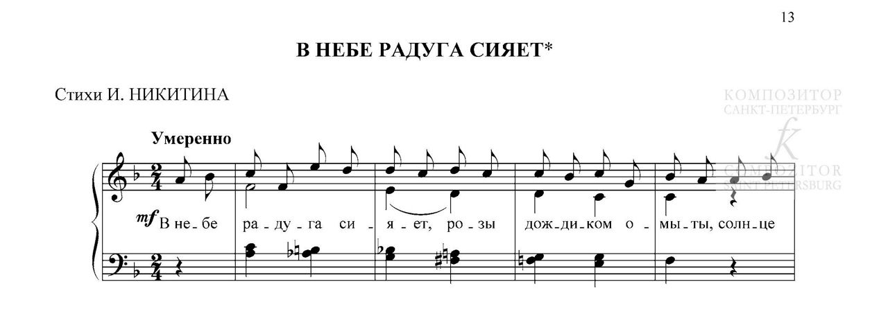 В НЕБЕ РАДУГА СИЯЕТ. Стихи И. Никитина. Для детского хора в сопровождении фортепиано