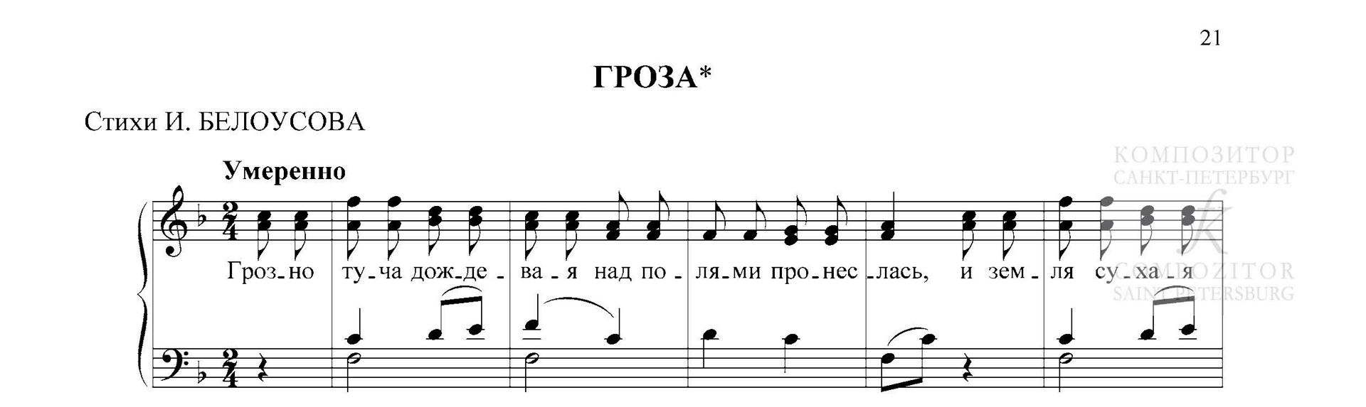 ГРОЗА. Стихи И. Белоусова. Для детского хора в сопровождении фортепиано