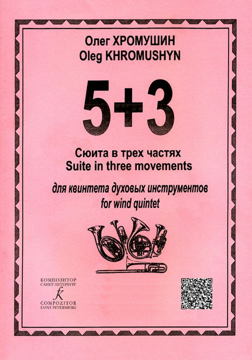 5+3. Сюита в 3-х частях для квинтета духовых инструментов