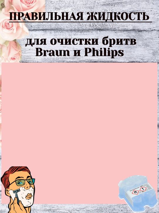 Состав жидкости для очистки бритвы Braun и Philips