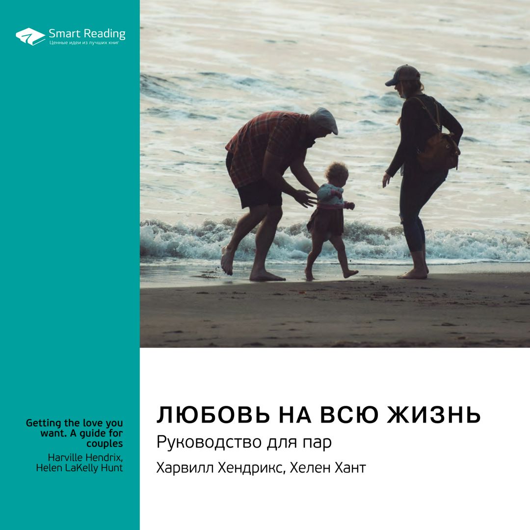 Любовь на всю жизнь. Руководство для пар. Харвилл Хендрикс, Хелен Хант.  Саммари - Smart Reading - слушать аудиокнигу на Wildberries Цифровой |  133838