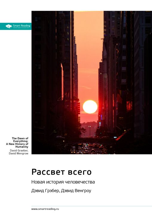 Рассвет всего. Новая история человечества. Дэвид Грейбер, Дэвид Венгроу. Саммари