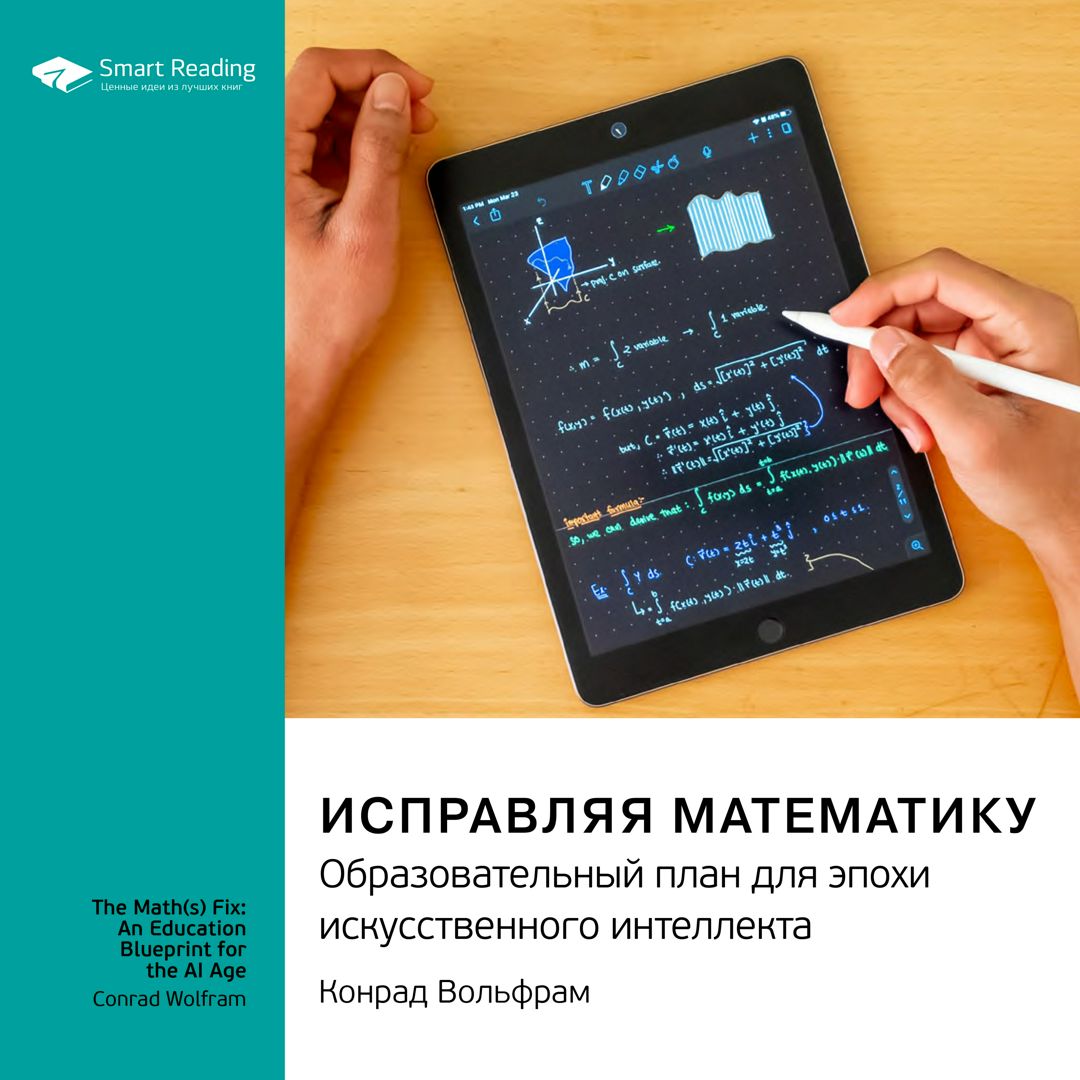 Исправляя математику. Образовательный план для эпохи искусственного интеллекта. К. Вольфрам. Саммари