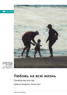 Любовь на всю жизнь. Руководство для пар. Харвилл Хендрикс, Хелен Хант ...