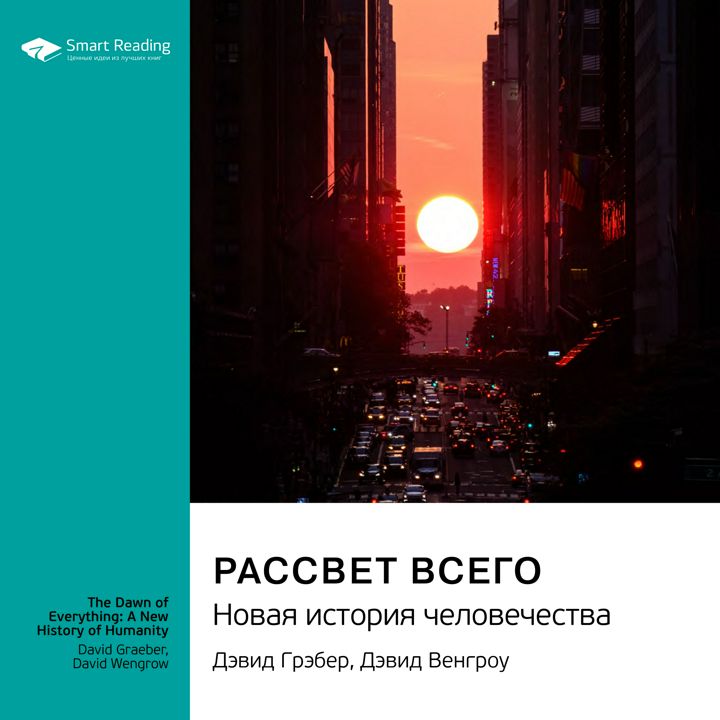 Рассвет всего. Новая история человечества. Дэвид Грейбер, Дэвид Венгроу. Саммари