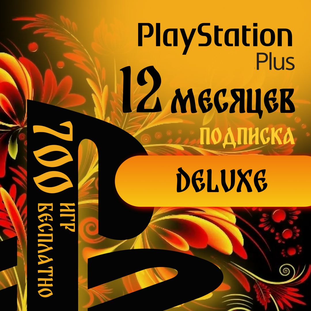 Подписка PlayStation Plus Deluxe на 12 месяцев - Sony - скачать на ...