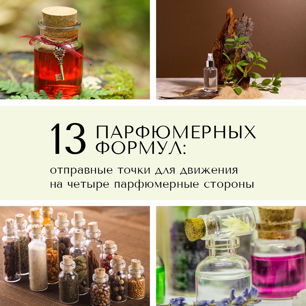 13 формул для начинающих парфюмеров