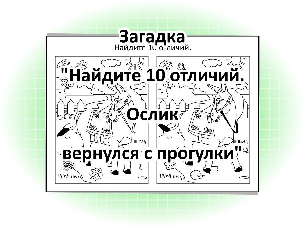 Загадка «Найдите 10 отличий. Ослик вернулся с прогулки»