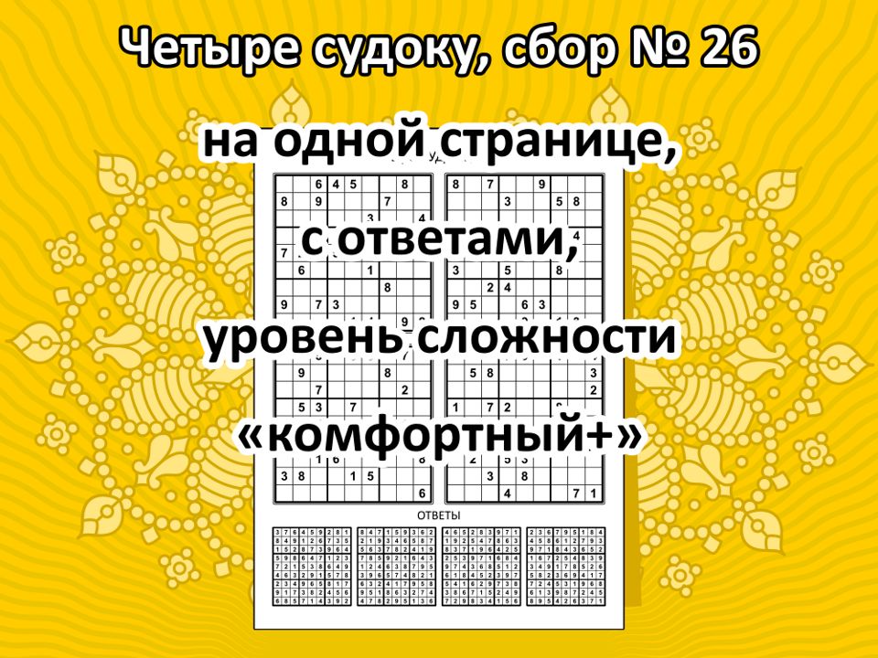 Четыре судоку, сбор № 26.