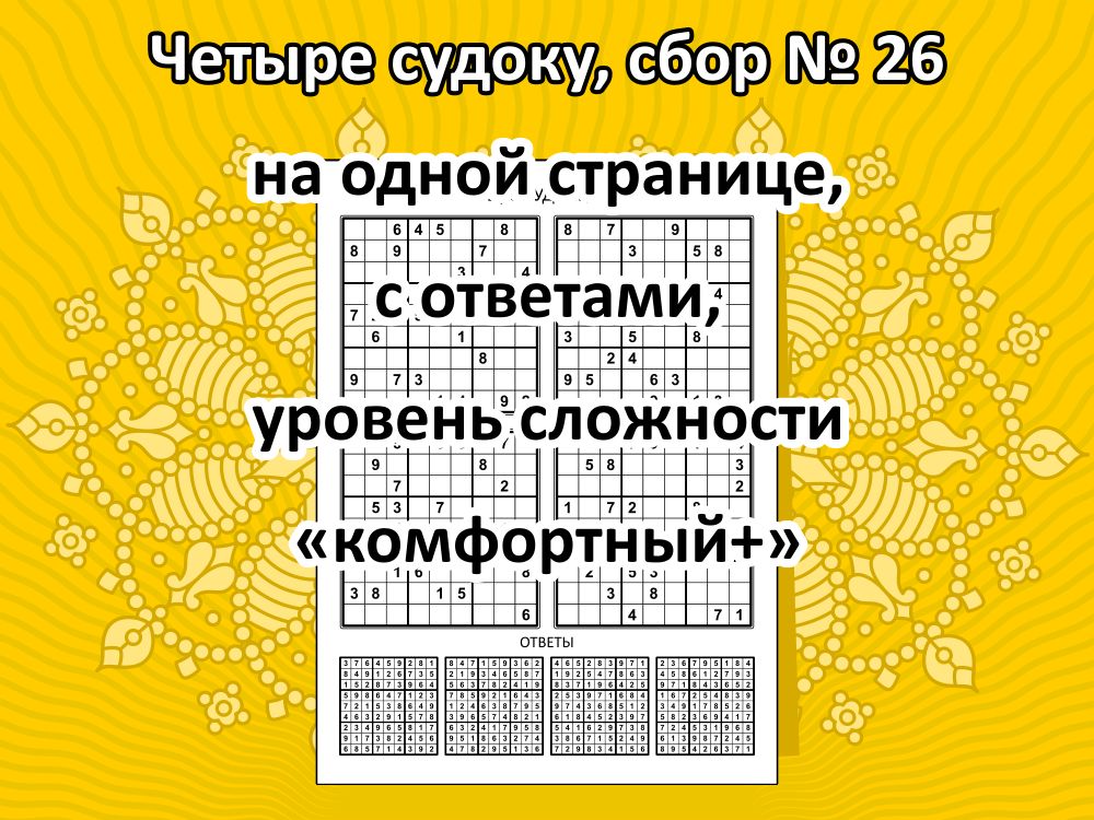 Четыре судоку, сбор № 26.