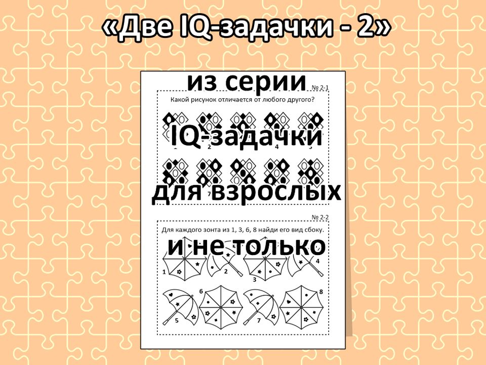 “Две IQ-задачки - 2”, из серии IQ-задачки для взрослых и не только.