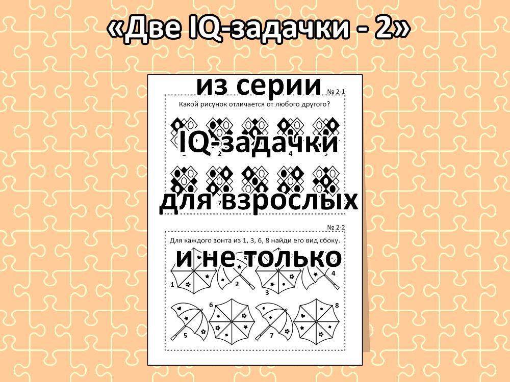 “Две IQ-задачки - 2”, из серии IQ-задачки для взрослых и не только.