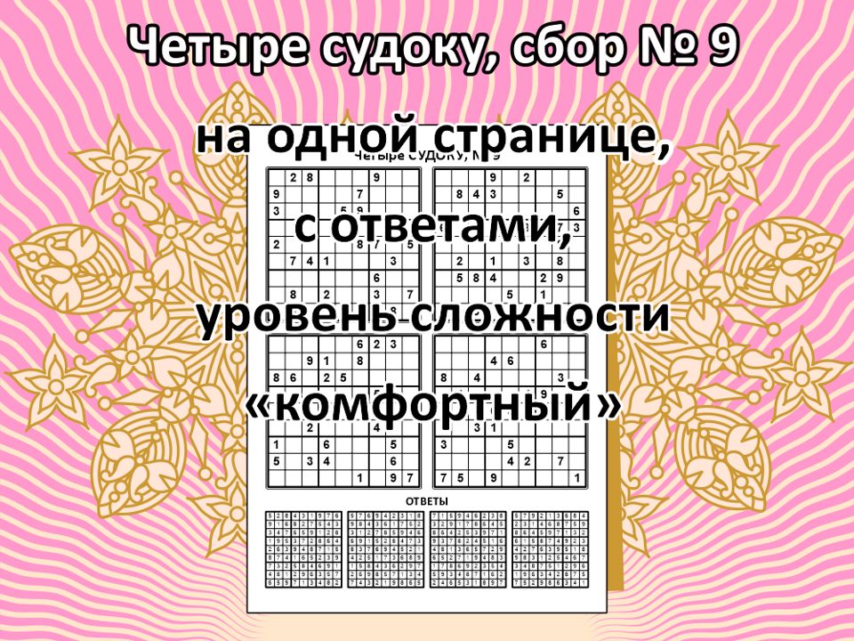 Четыре судоку, сбор № 9.