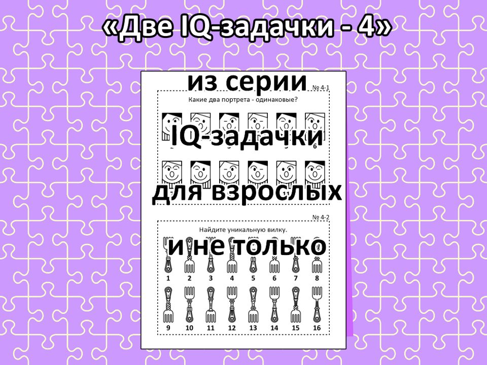 “Две IQ-задачки - 4”, из серии IQ-задачки для взрослых и не только.