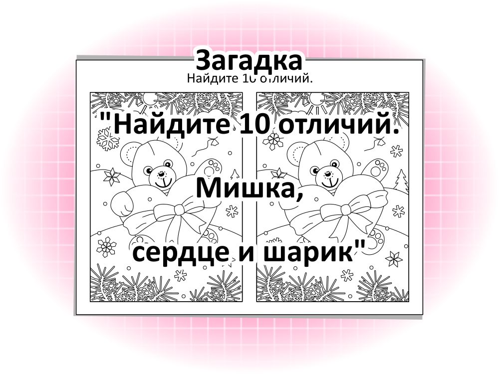 Загадка «Найдите 10 отличий. Мишка, сердце и шарик»