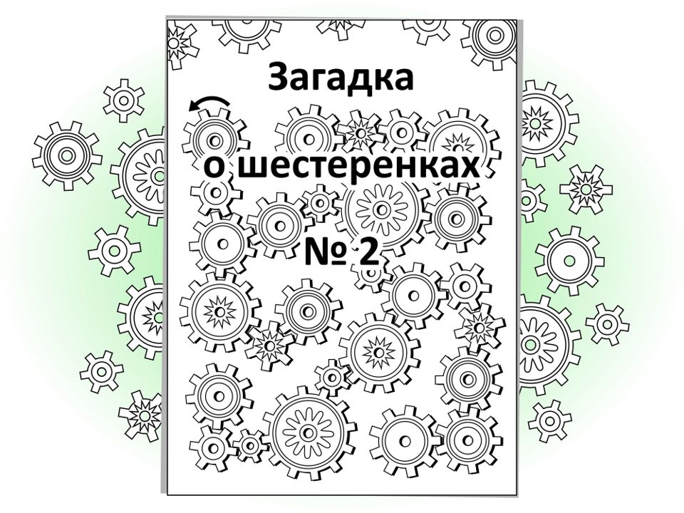 Загадка о шестеренках № 2