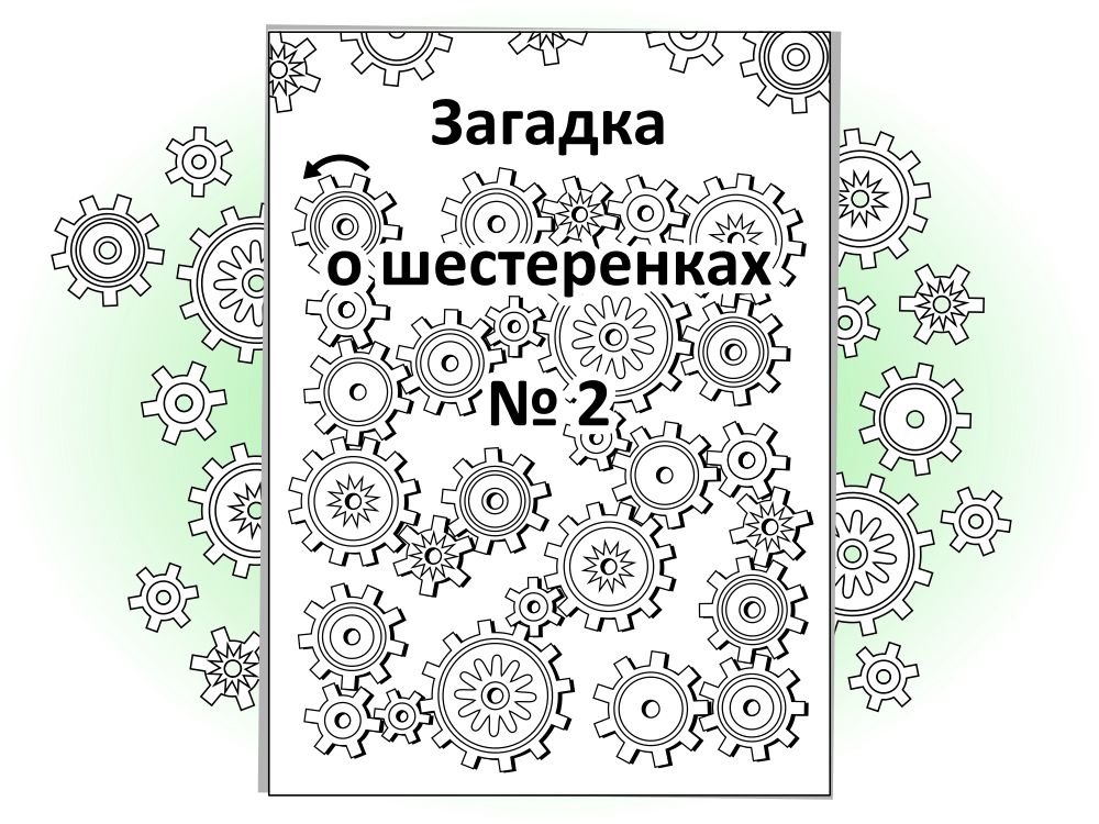 Загадка о шестеренках № 2