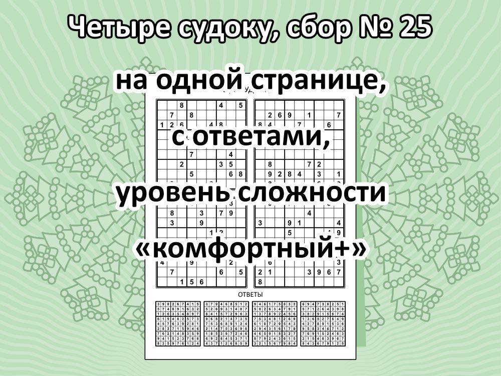 Четыре судоку, сбор № 25.