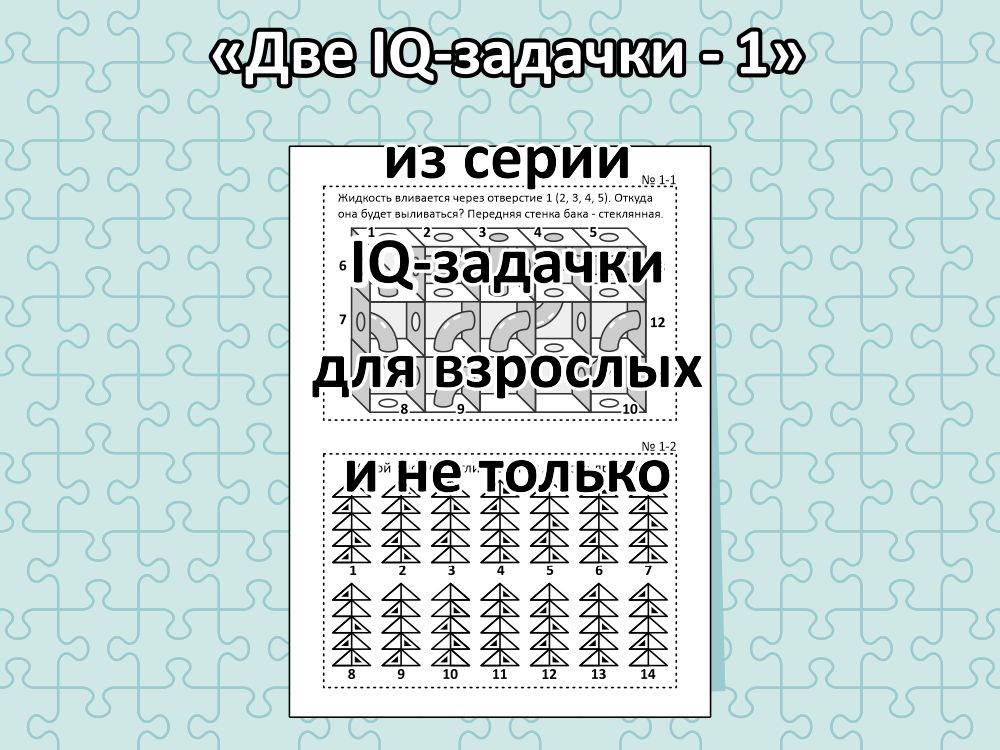 “Две IQ-задачки - 1”, из серии IQ-задачки для взрослых и не только.