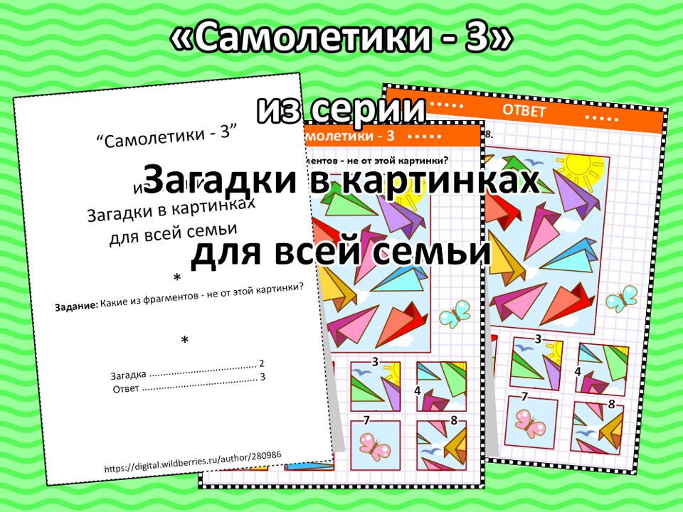 “Самолетики - 3”, из серии Загадки в картинках для всей семьи.