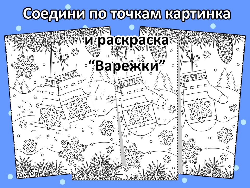 Соедини по точкам загадочная картинка и раскраска “Варежки”