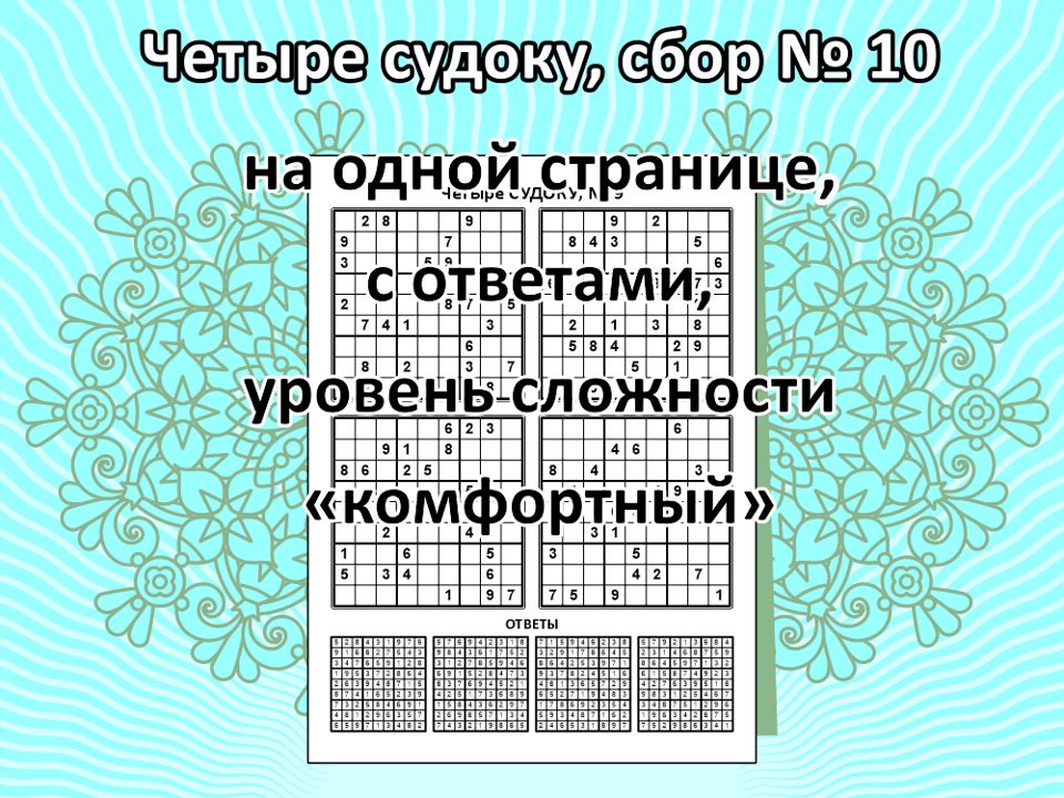 Четыре судоку, сбор № 10.