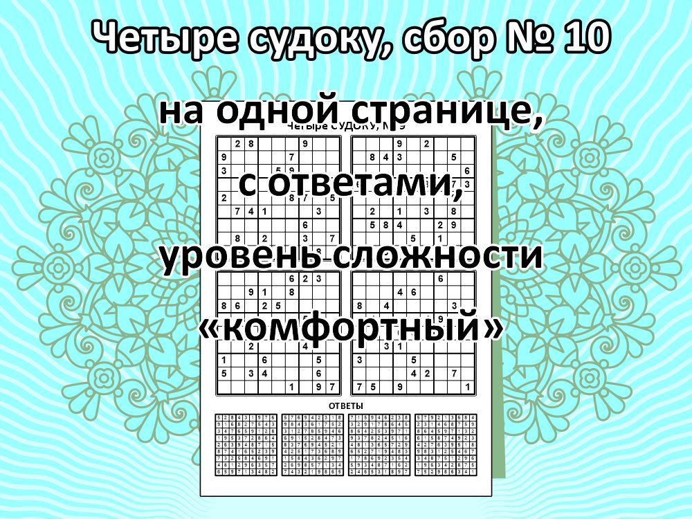 Четыре судоку, сбор № 10.