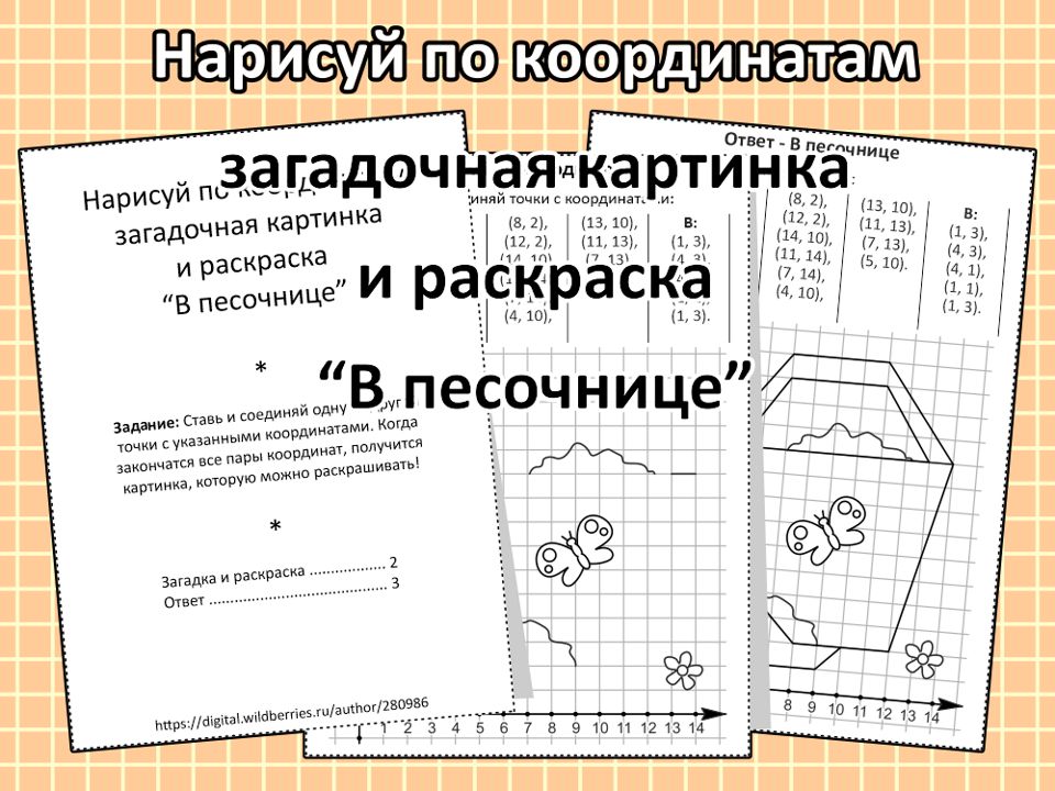 Нарисуй по координатам загадочная картинка и раскраска “В песочнице”