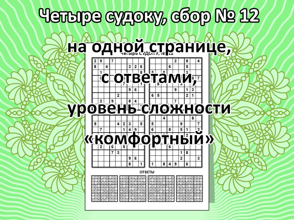 Четыре судоку, сбор № 12.