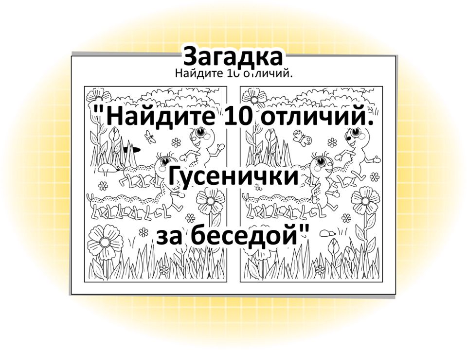 Загадка «Найдите 10 отличий. Гусенички за беседой»