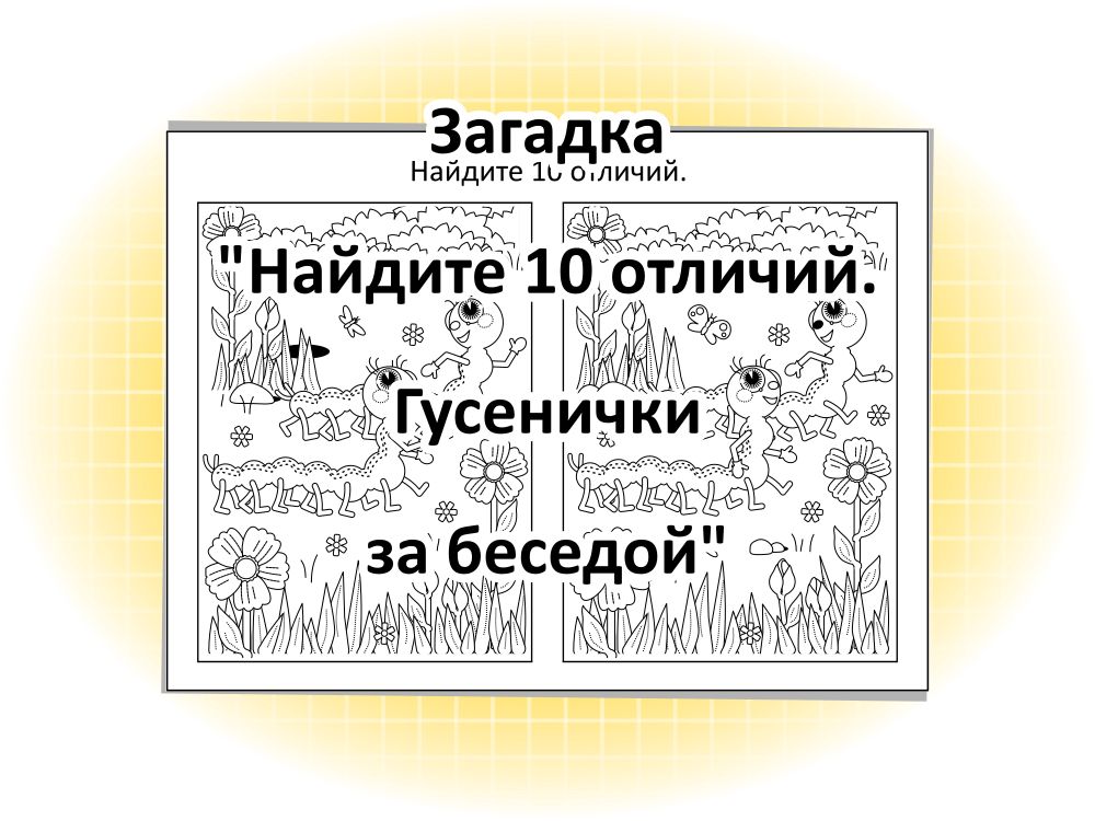 Загадка «Найдите 10 отличий. Гусенички за беседой»