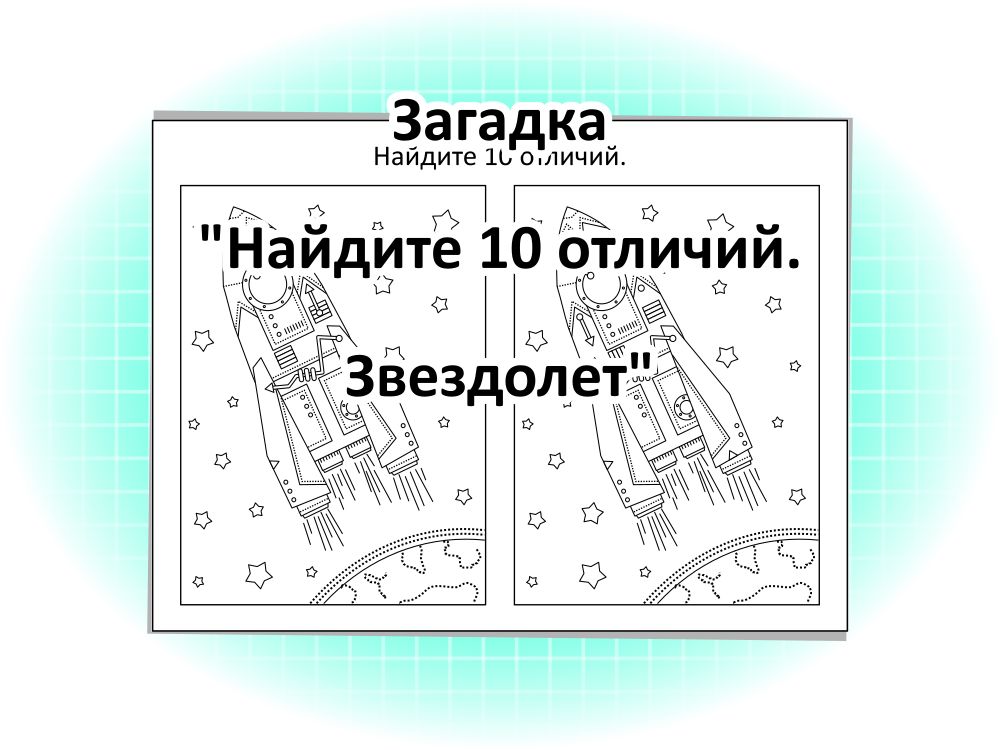 Загадка «Найдите 10 отличий. Звездолет»