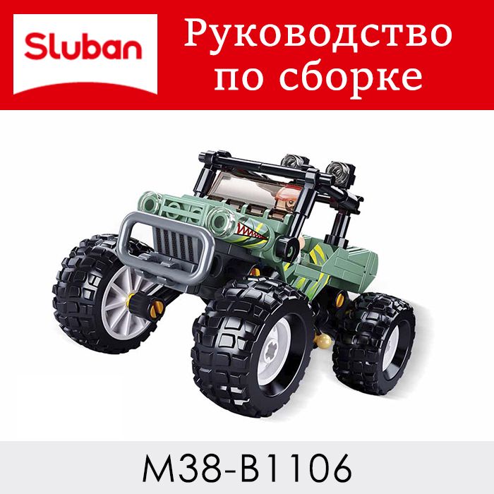 Инструкция по сборке M38-B1106 - Sluban - скачать на Wildberries Цифровой | 129129