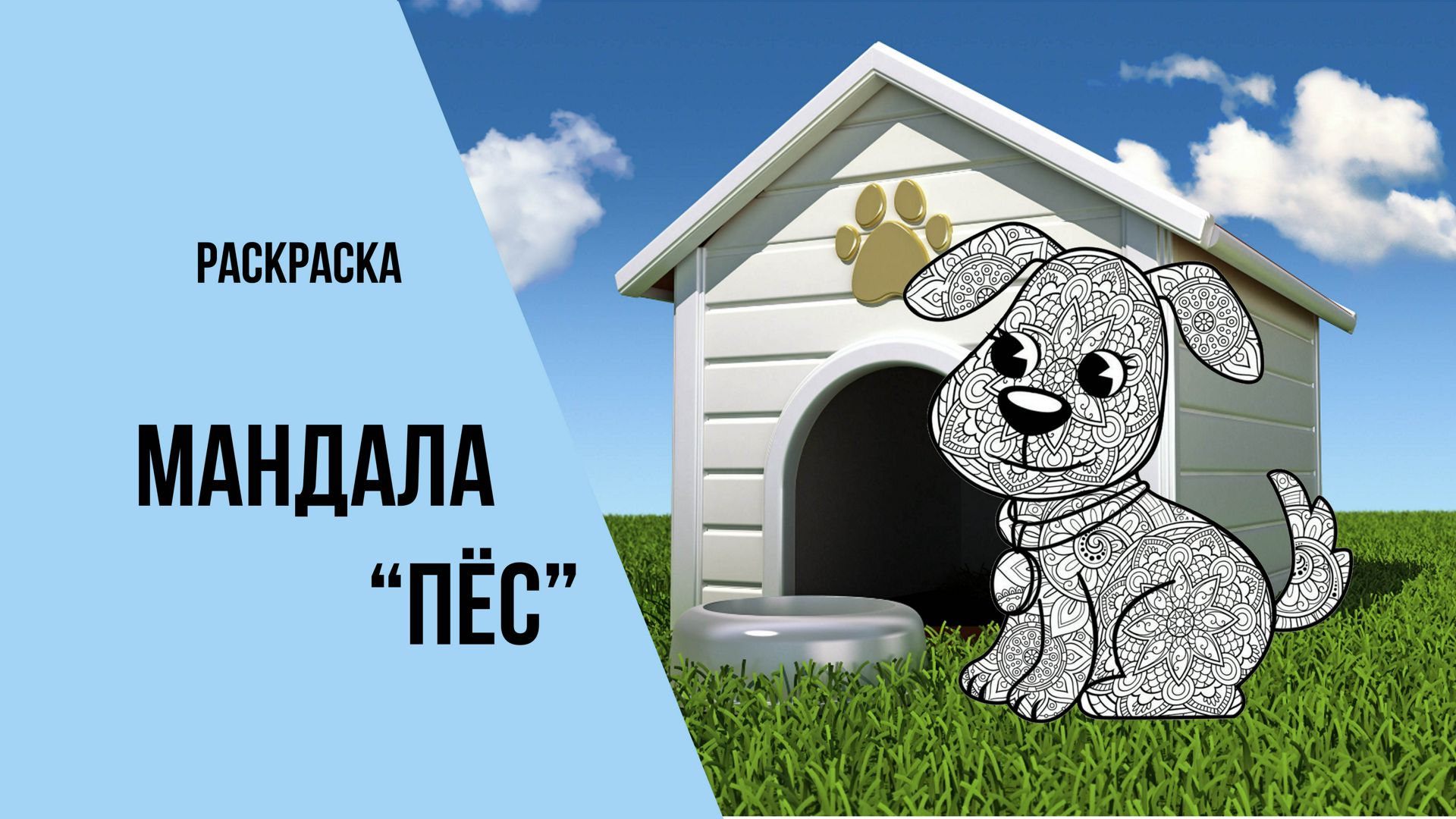 Раскраски для детей. Щенок