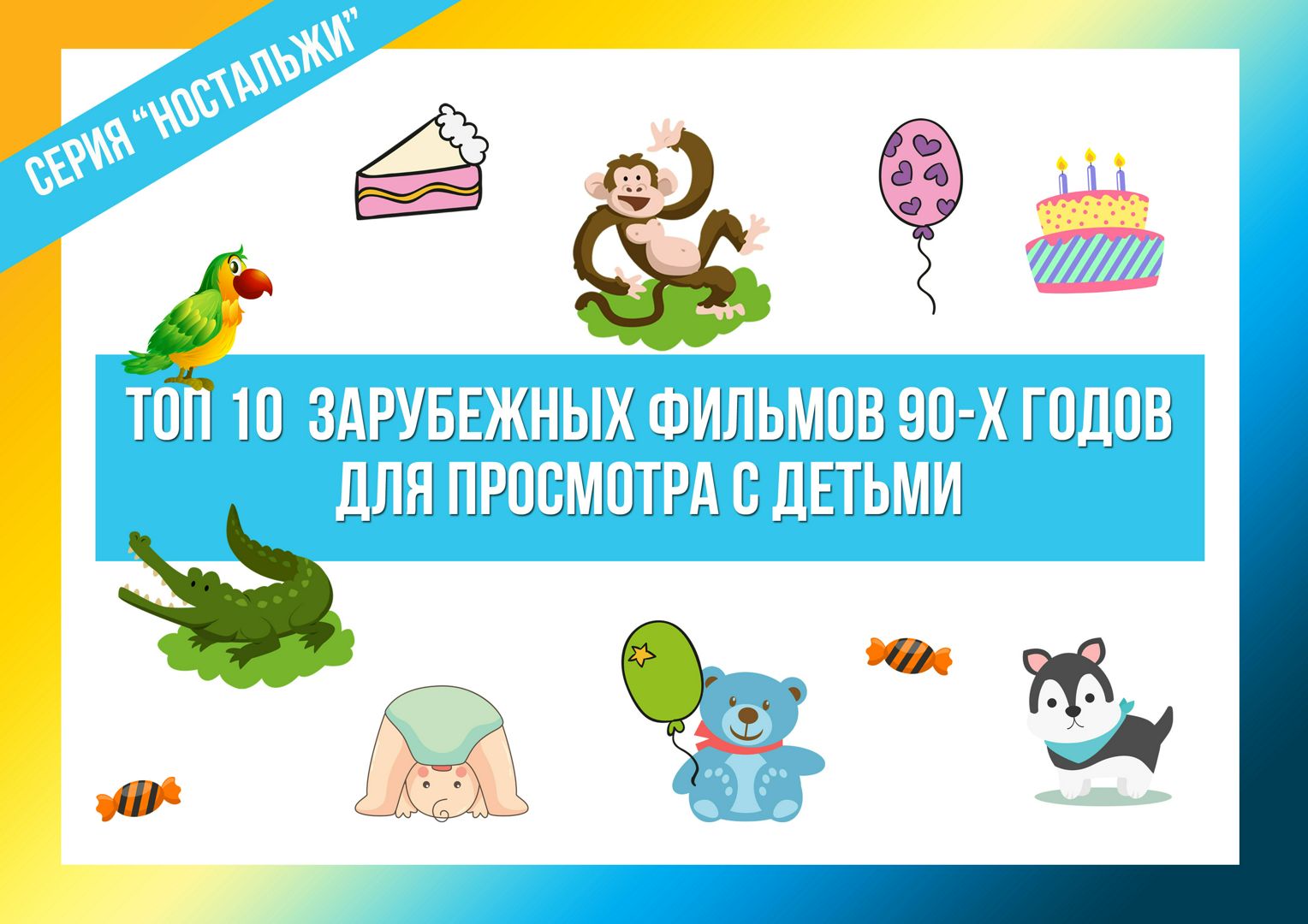 Топ 10 зарубежных фильмов 90-х годов для просмотра с детьми / детские фильмы  / что посмотреть - Филатова Л.И. - скачать на Wildberries Цифровой | 23525