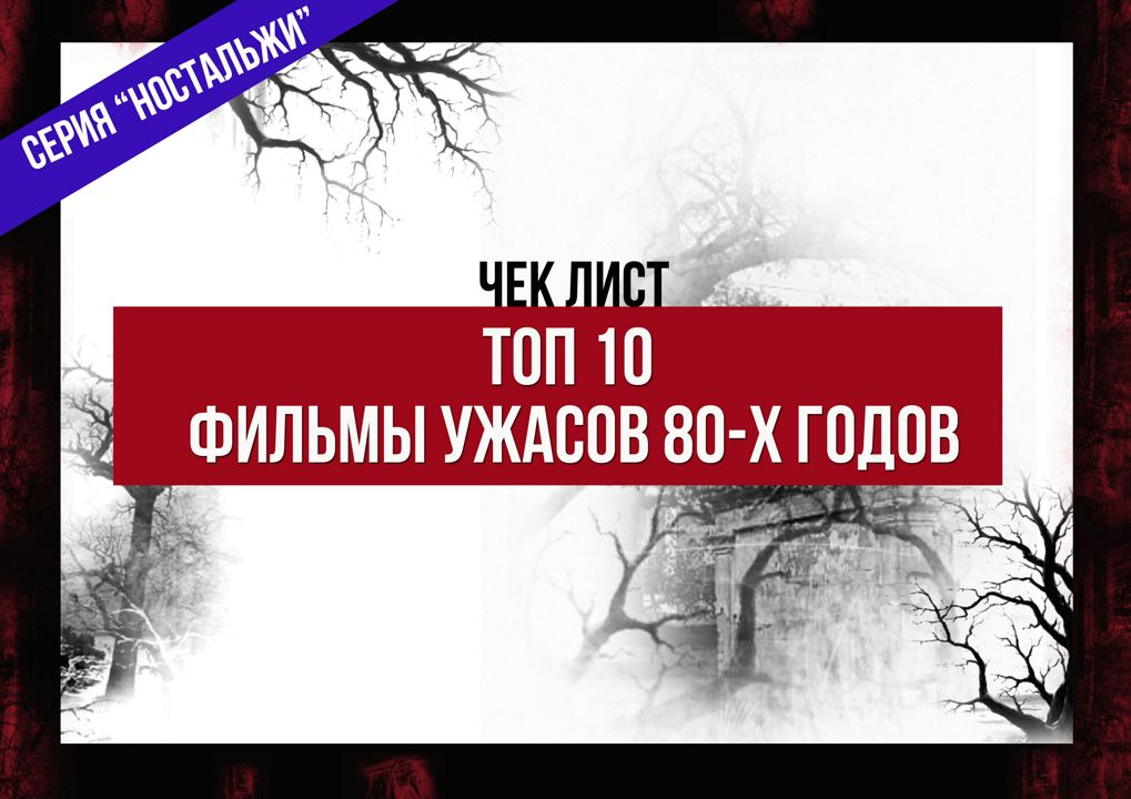 Чек лист Топ 10 фильмов ужасов 80-х годов / хоррор / подборки фильмов / восьмидесятые