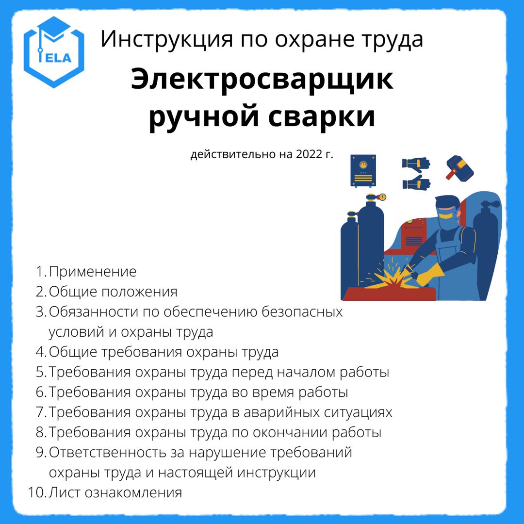 Инструкция по охране труда: Электросварщик ручной сварки - ООО ...