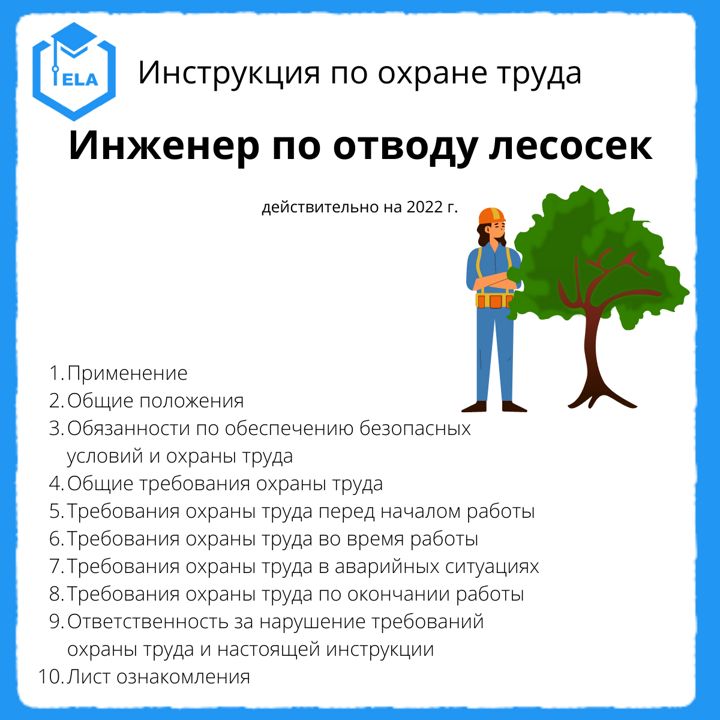 Иот инженер. Инструкция по охране труда для инженера по охране окружающей среды.