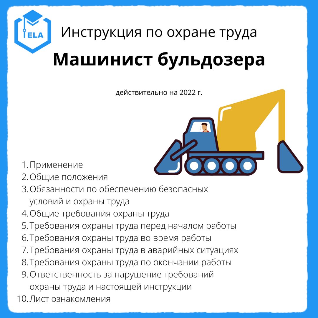 Инструкция по охране труда: Машинист бульдозера - ООО "ТРАНСТРЕЙД ...