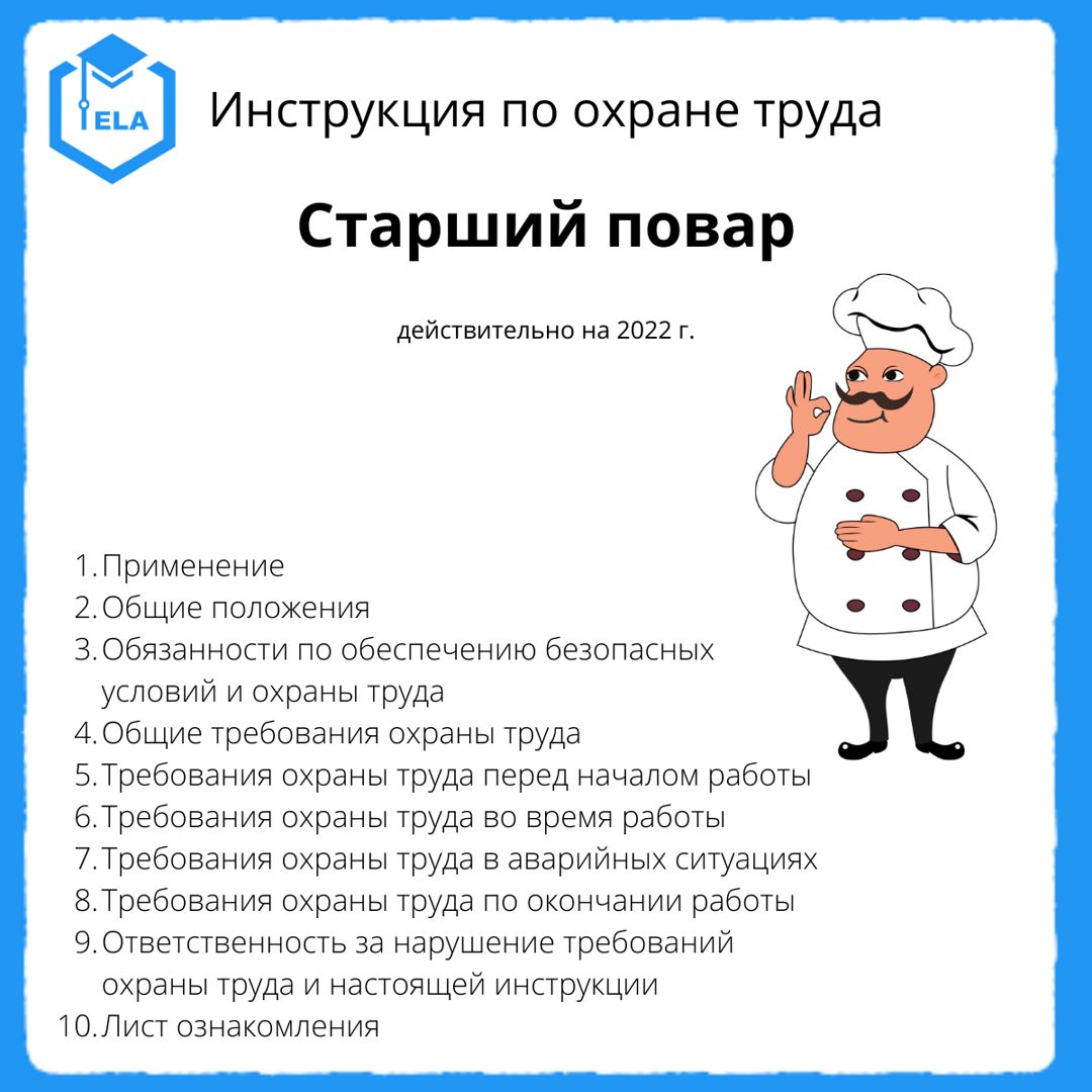 Инструкция по охране труда: Старший повар - ООО \"ТРАНСТРЕЙД\" - скачать ...