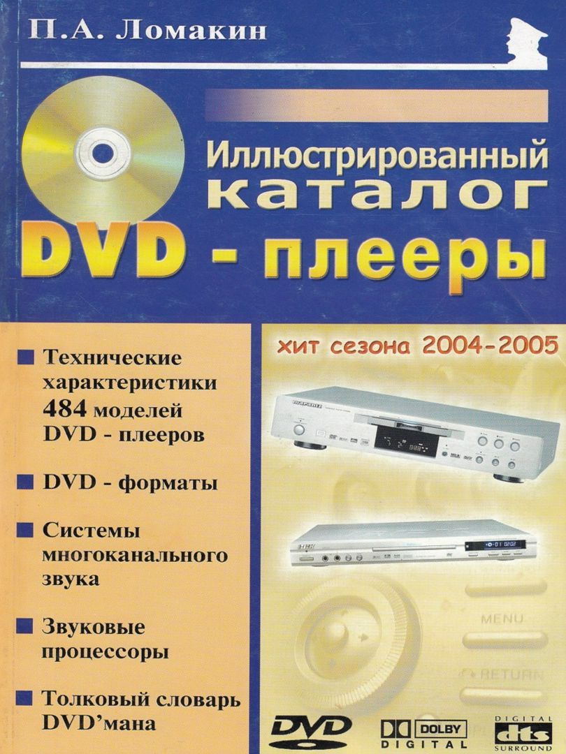 DVD-плееры. Иллюстрированный каталог